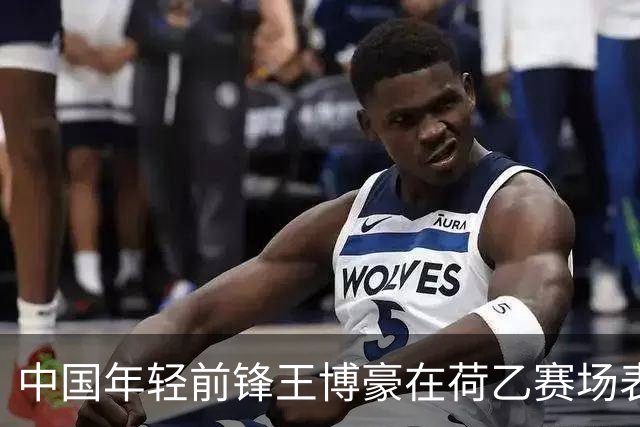 中国年轻前锋王博豪在荷乙赛场表现出色，离进国足更近一步