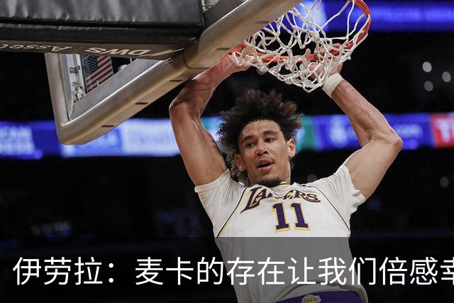 伊劳拉：麦卡的存在让我们倍感幸福；维尔茨下半场提升了球队控制力