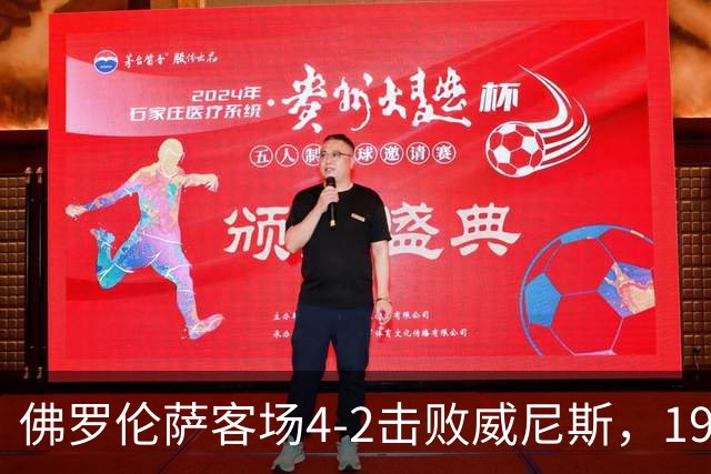 佛罗伦萨客场4-2击败威尼斯，19岁租将马斯坦托诺演绎帽子戏法