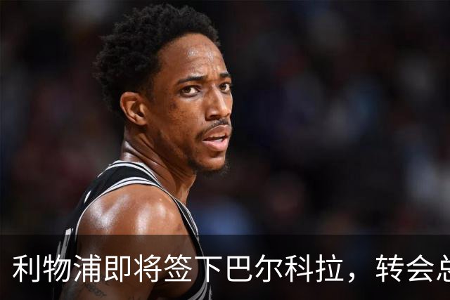 利物浦即将签下巴尔科拉，转会总费用高达1.4亿欧元