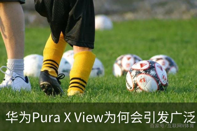 华为Pura X View为何会引发广泛关注？五大原因深入解析