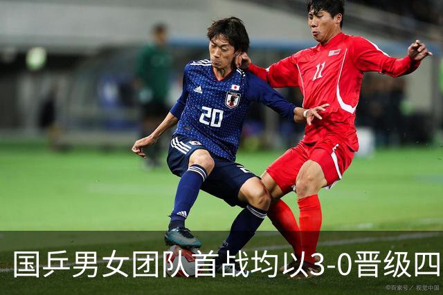 国乒男女团队首战均以3-0晋级四强，女单选手全员获胜