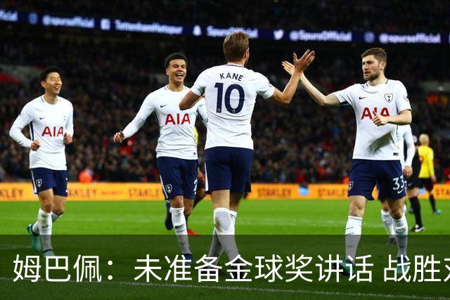 姆巴佩：未准备金球奖讲话 战胜对手后尽情享受今晚