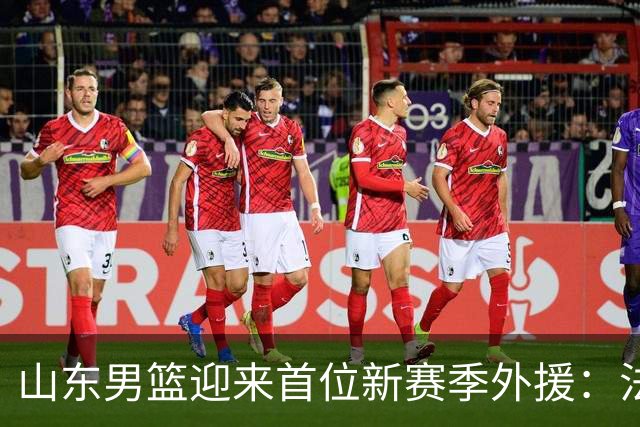 山东男篮迎来首位新赛季外援：法耶已抵达济南