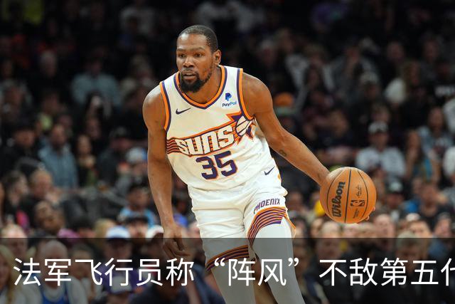 法军飞行员称“阵风”不敌第五代机，但对歼-20威胁有限