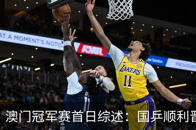 澳门冠军赛首日综述：国乒顺利晋级，惊心动魄的逆转比拼！