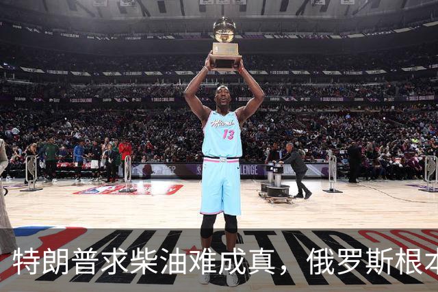 特朗普求柴油难成真，俄罗斯根本无力出口
