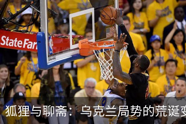 狐狸与聊斋：乌克兰局势的荒诞变幻