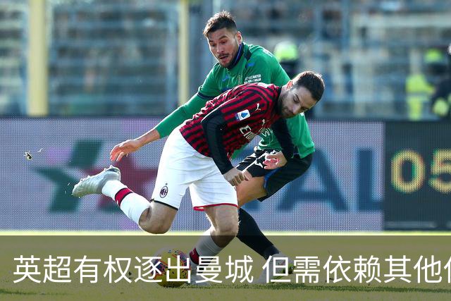 英超有权逐出曼城 但需依赖其他俱乐部投票