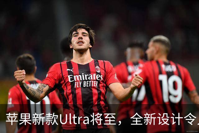 苹果新款Ultra将至，全新设计令人期待！