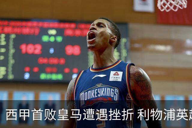 西甲首败皇马遭遇挫折 利物浦英超首胜斩获