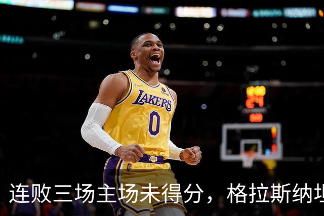 连败三场主场未得分，格拉斯纳坦言更衣室气氛严峻